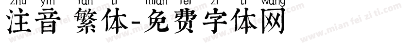 注音 繁体字体转换